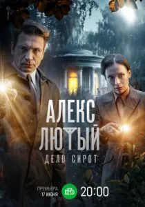 Алекс Лютый. Дело сирот (2024) Алекс Лютый. Дело сирот (2024)