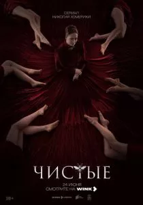 Чистые (2024) Чистые (2024)
