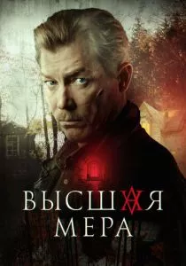 Высшая мера (2024) Высшая мера (2024)