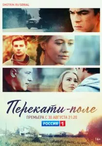 Перекати-поле (2020) Перекати-поле (2020)