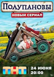 Полупановы (2024) Полупановы (2024)