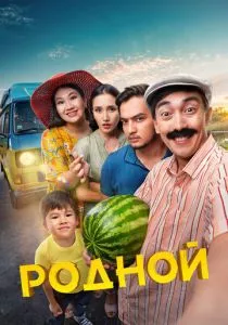 Родной (2023) Родной (2023)