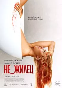 Не_жилец (2023) Не_жилец (2023)