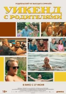 Уикенд с родителями (2022) Уикенд с родителями (2022)