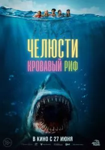 Челюсти. Кровавый риф (2024) Челюсти. Кровавый риф (2024)