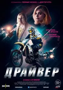 Драйвер (2023) Драйвер (2023)
