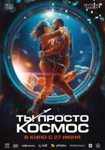 Ты просто космос (2023) Ты просто космос (2023)