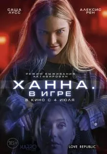 Ханна. В игре (2024) Ханна. В игре (2024)