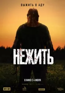 Нежить (2024) Нежить (2024)