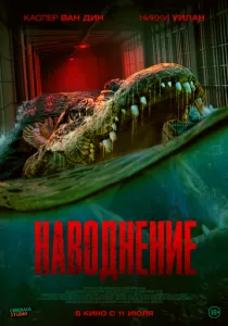 Наводнение (2023) Наводнение (2023)