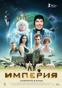 Империя (2024) Империя (2024)