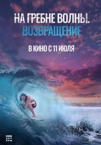 На гребне волны. Возвращение (2023) На гребне волны. Возвращение (2023)