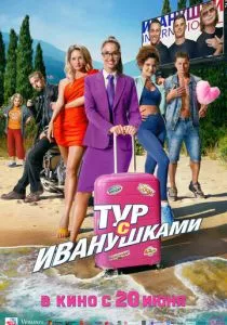 Тур с Иванушками (2024) Тур с Иванушками (2024)