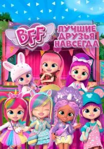 BFF: Лучшие друзья навсегда (2022) BFF: Лучшие друзья навсегда (2022)