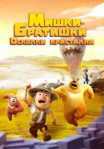 Мишки-братишки. Осколки кристалла (2022) Мишки-братишки. Осколки кристалла (2022)