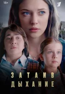 Затаив дыхание (2022) Затаив дыхание (2022)