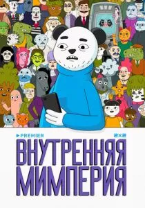 Внутренняя мимперия (2024) Внутренняя мимперия (2024)