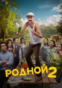 Родной 2 (2024) Родной 2 (2024)