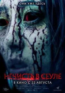 Нечисть в Сеуле (2024) Нечисть в Сеуле (2024)