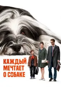 Каждый мечтает о собаке (2023) Каждый мечтает о собаке (2023)