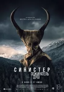 Синистер. Пожиратель душ (2024) Синистер. Пожиратель душ (2024)
