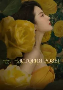 История розы (2024) История розы (2024)