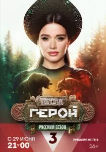 Последний герой. Русский сезон (2024) Последний герой. Русский сезон (2024)
