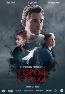 Город страха (2024) Город страха (2024)
