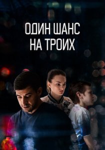Один шанс на троих (2022) Один шанс на троих (2022)