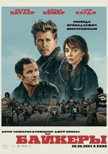 Байкеры (2023) Байкеры (2023)