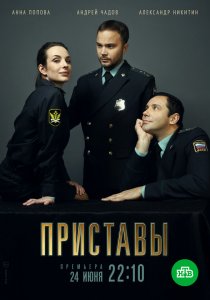 Приставы (2024) Приставы (2024)