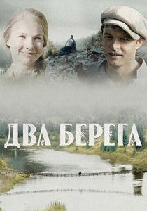 Два берега (2020) Два берега (2020)