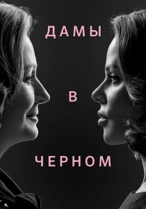 Дамы в чёрном (2024) Дамы в чёрном (2024)