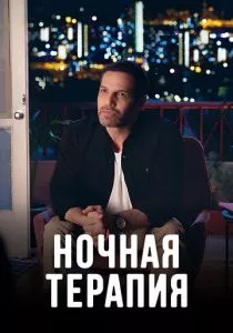 Ночная терапия (2024) Ночная терапия (2024)