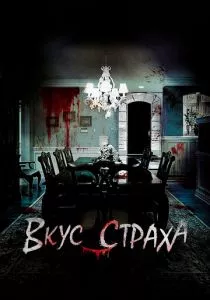 Вкус страха (2023) Вкус страха (2023)