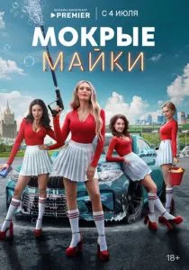 Мокрые майки (2024) Мокрые майки (2024)
