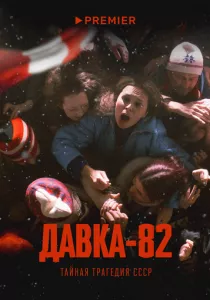 Давка-82. Тайная трагедия СССР (2024) Давка-82. Тайная трагедия СССР (2024)