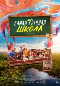 Самая нескучная школа (2023) Самая нескучная школа (2023)