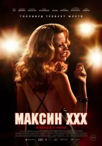 Максин XXX (2024) Максин XXX (2024)