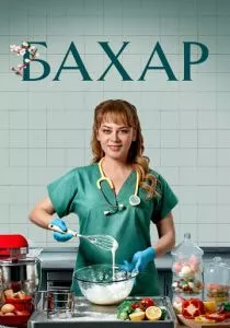 Бахар. По имени Весна (2024)