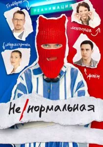 Ненормальная (2024) Ненормальная (2024)