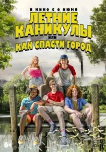Летние каникулы, или Как спасти город (2023) Летние каникулы, или Как спасти город (2023)