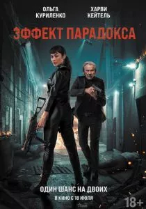 Эффект парадокса (2023) Эффект парадокса (2023)