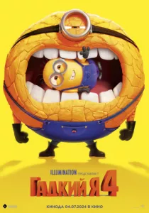 Гадкий я 4 (2024) Гадкий я 4 (2024)