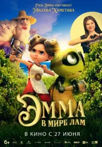 Эмма в мире лам (2024) Эмма в мире лам (2024)