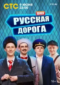 Русская дорога (2024) Русская дорога (2024)