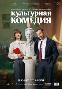 Культурная комедия (2024) Культурная комедия (2024)
