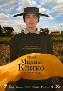 Мадам Клико (2023) Мадам Клико (2023)