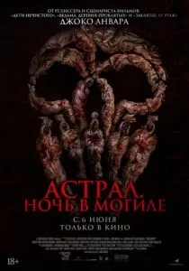 Астрал. Ночь в могиле (2024) Астрал. Ночь в могиле (2024)