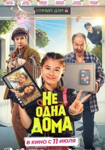 Не одна дома (2023) Не одна дома (2023)